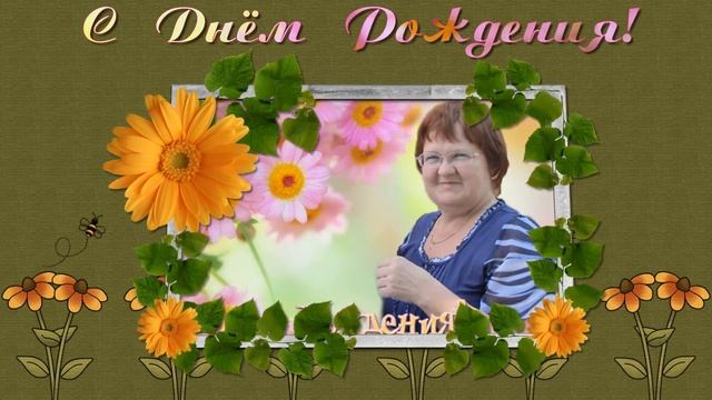 С днём рождения,Люба! смотреть онлайн