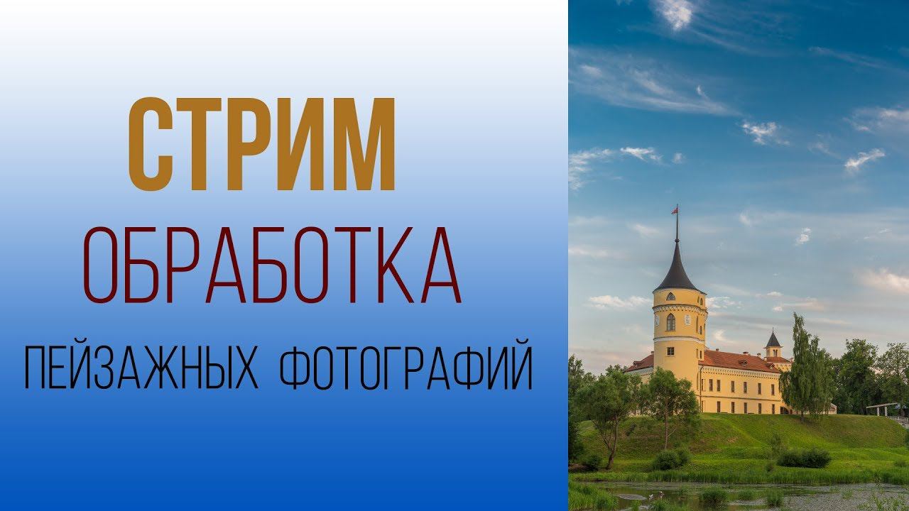 Стрим обработка пейзажных фотографий смотреть онлайн
