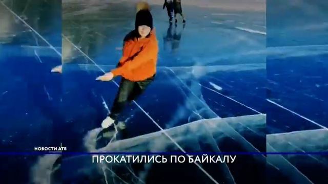 Олимпийские фигуристы опробовали Байкальский лед смотреть онлайн