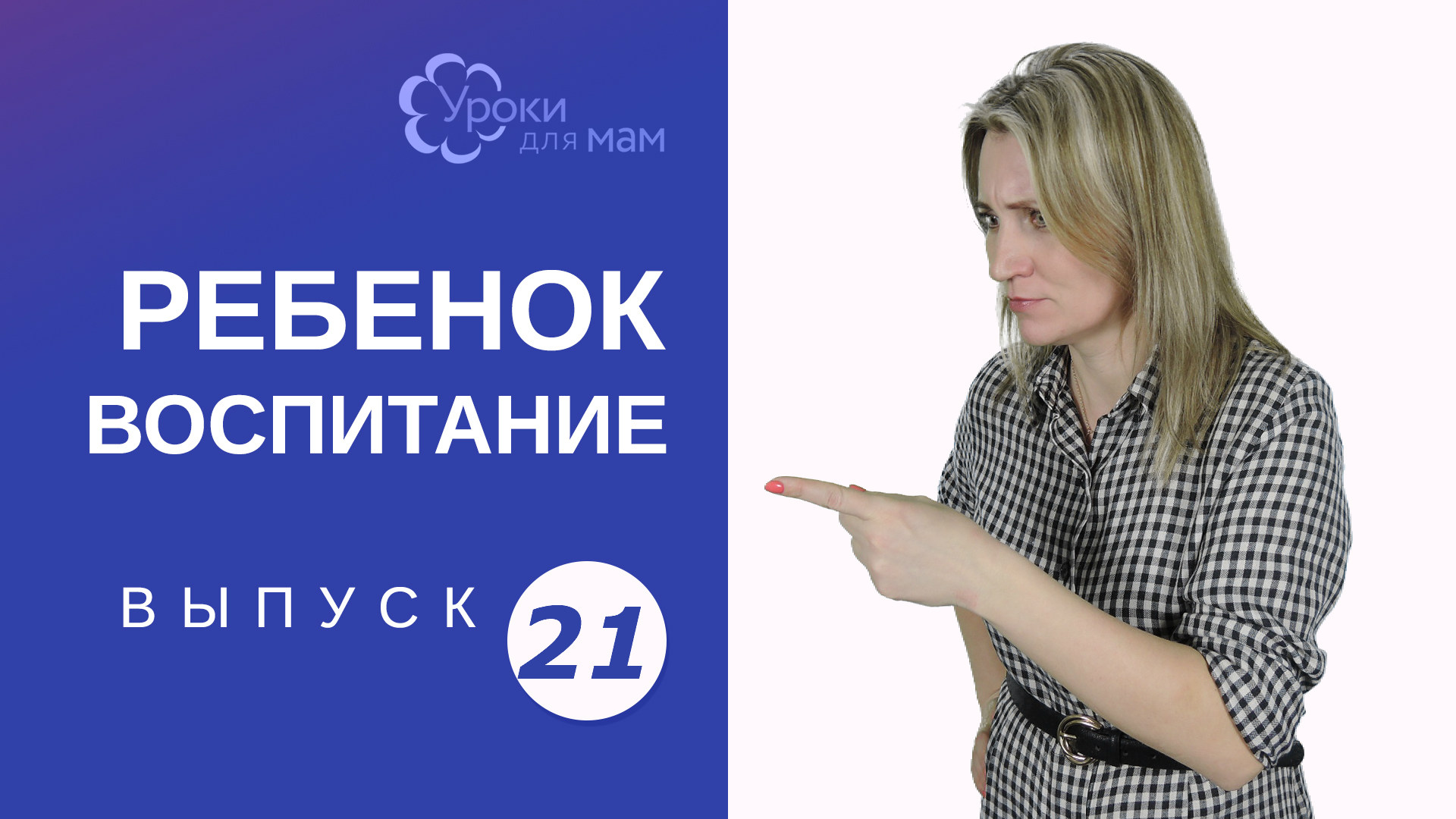 Ребенок не понимает слово "НЕЛЬЗЯ"