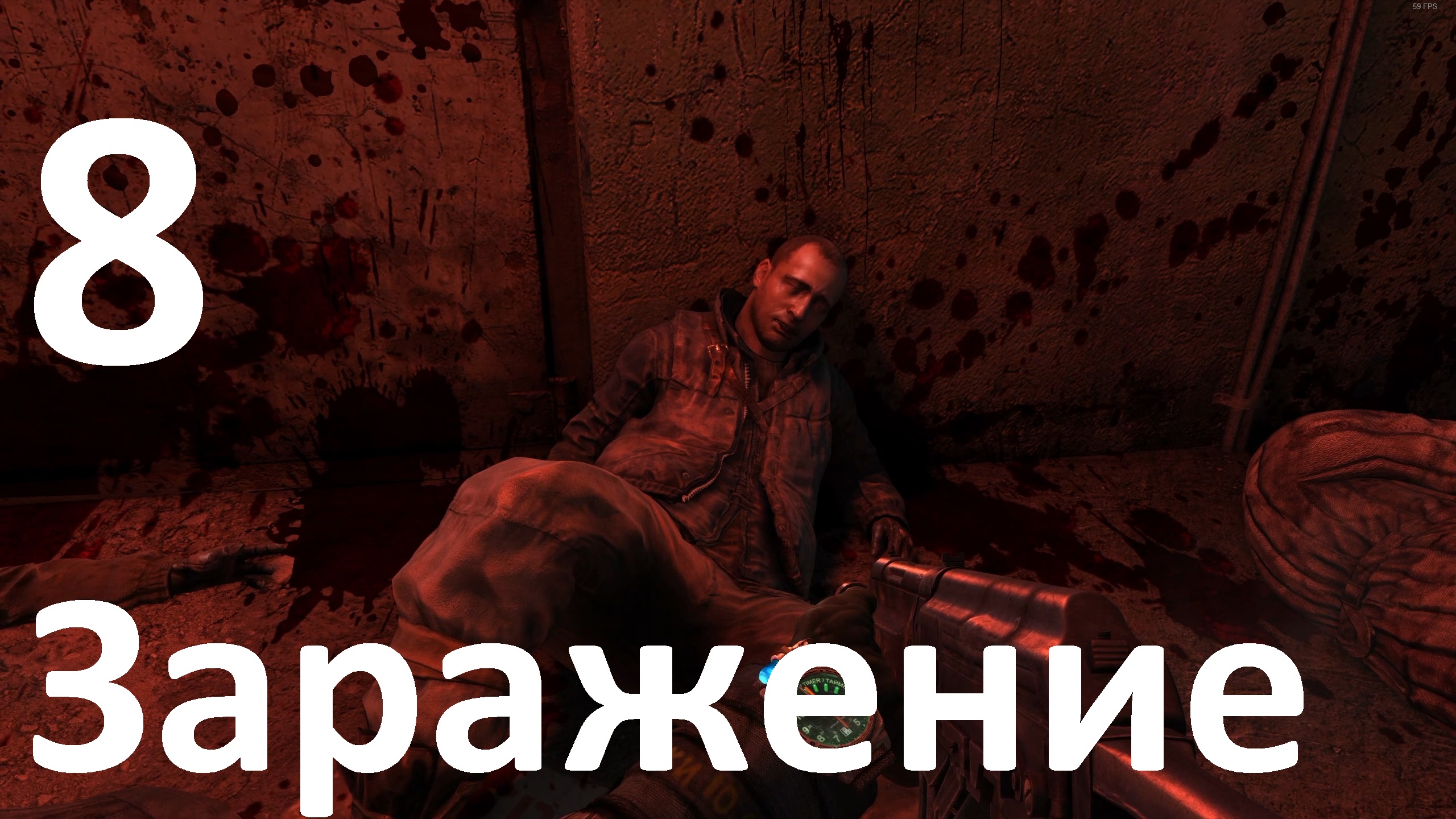 Прохождение Metro Last Light Redux №8 - Заражение