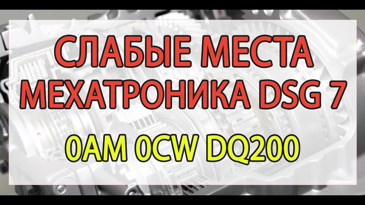 Мехатроник DSG 7 - 3 основные неисправности.mp4 смотреть онлайн