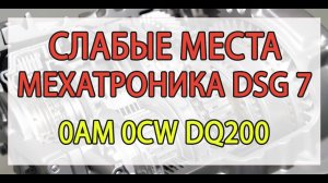 Мехатроник DSG 7  - 3 основные неисправности.mp4