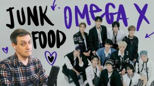 Честная реакция на Omega X — Junk Food