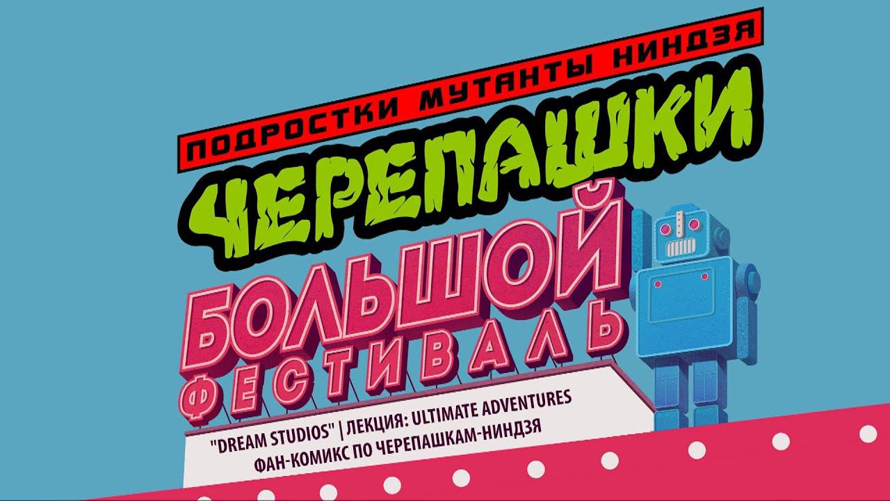 "Dream Studios" | Лекция: Ultimate Adventures - фан-комикс по Черепашкам-ниндзя смотреть онлайн