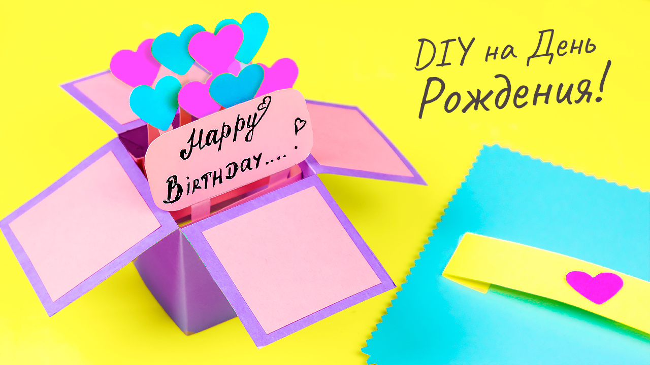 Открытка на День Рождения своими руками Как сделать подарок из бумаги с сюрпризом смотреть онлайн