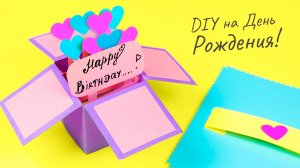 Открытка на День Рождения своими руками Как сделать подарок из бумаги с сюрпризом