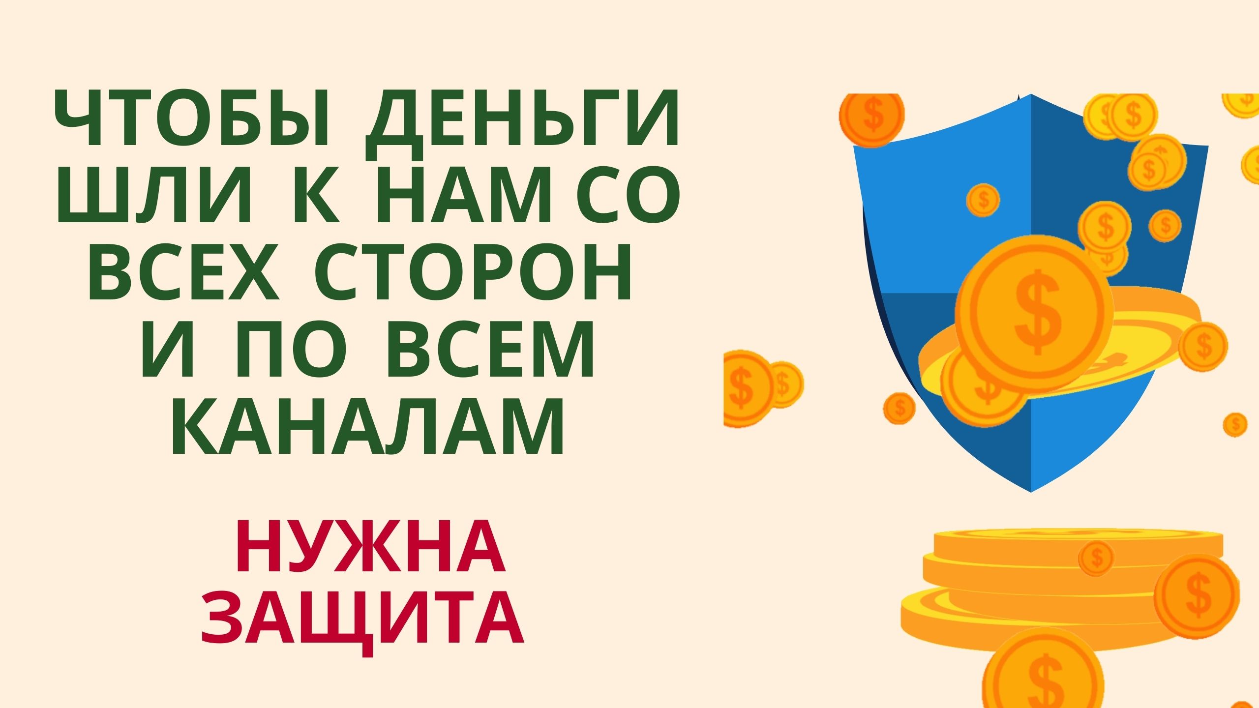 Чтобы деньги шли к нам со всех сторон и по всем каналам нужна защита смотреть онлайн