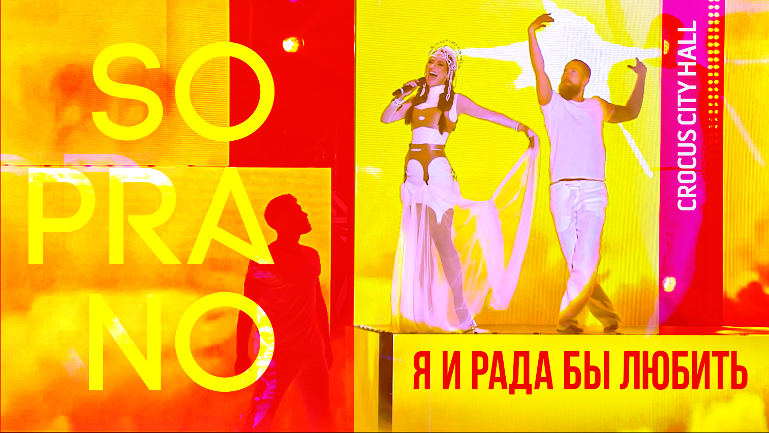 SOPRANO Турецкого – Я и рада бы любить (Crocus City Hall) смотреть онлайн