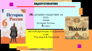 § 16. Батыево нашествие на Русь. ИСТОРИЯ РОССИИ. 6 КЛАСС..mp4