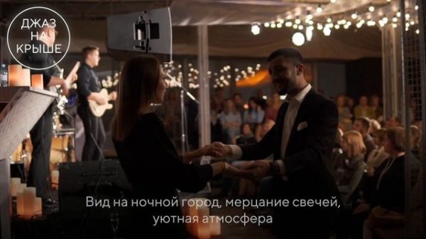 Романтический джаз на тёплых крышах / ROOFEVENTS.RU