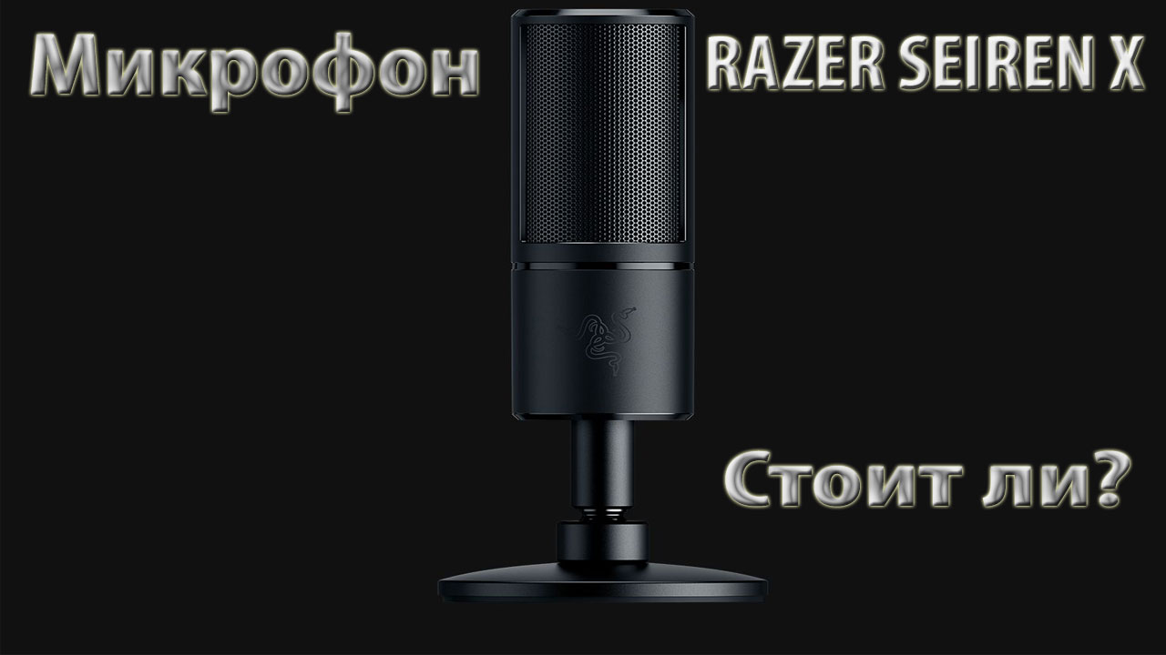 Микрофон RAZER SEIREN X обзор и мое мнение об нем. смотреть онлайн