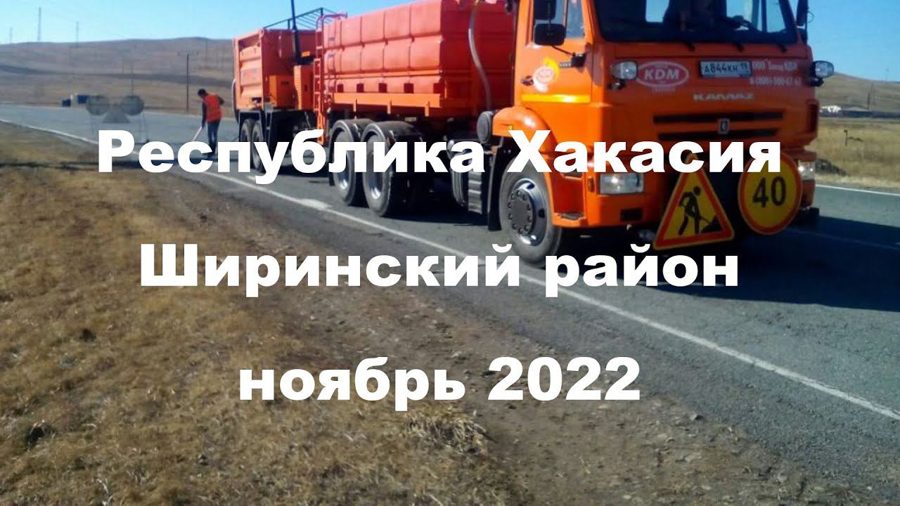 ДРСУ ШИРА ЖЖОТ 2 /Наш ответ Минтрасу Хакасии смотреть онлайн