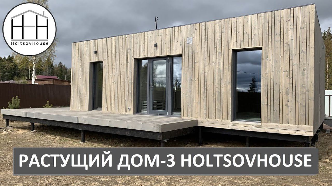 РАСТУЩИЙ модульный дом 48 кв.м. от HOLTSOVHOUSE. смотреть онлайн