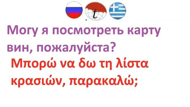 Могу я посмотреть карту вин, пожалуйста? Фразы на греческом языке. Греческий язык смотреть онлайн