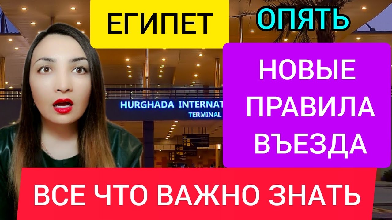 ?ВАЖНО❗ ЕГИПЕТ 2022_ НОВЫЕ ПРАВИЛА ВЪЕЗДА, (ТРЕБОВАНИЯ). Египет новости сегодня. Египет в январе.mp4 смотреть онлайн