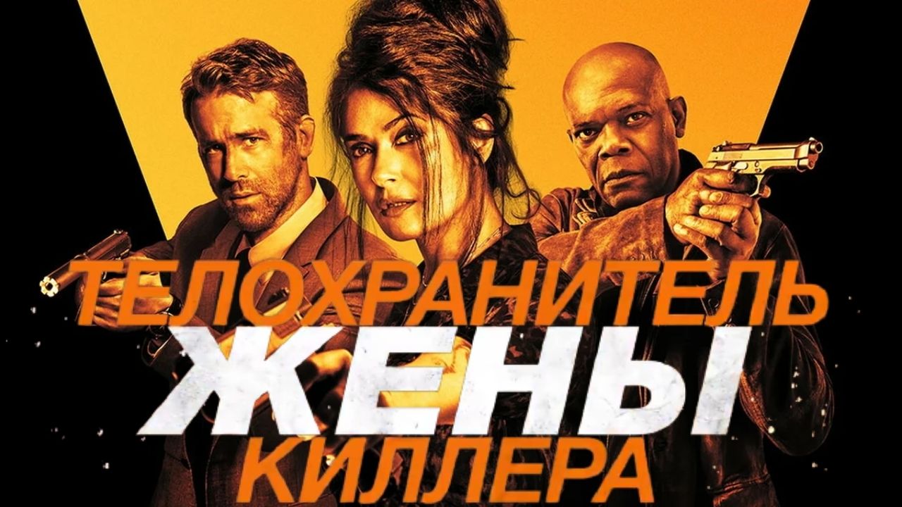 Телохранитель жены киллера — Русский трейлер (2021) смотреть онлайн