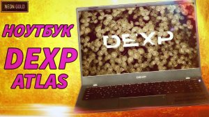 НОУТБУК DEXP ATLAS M15-15W301 / ОБЗОР ТЕХНИКИ
