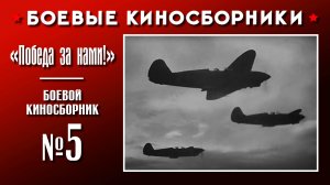«Победа за нами!». Боевой киносборник №5