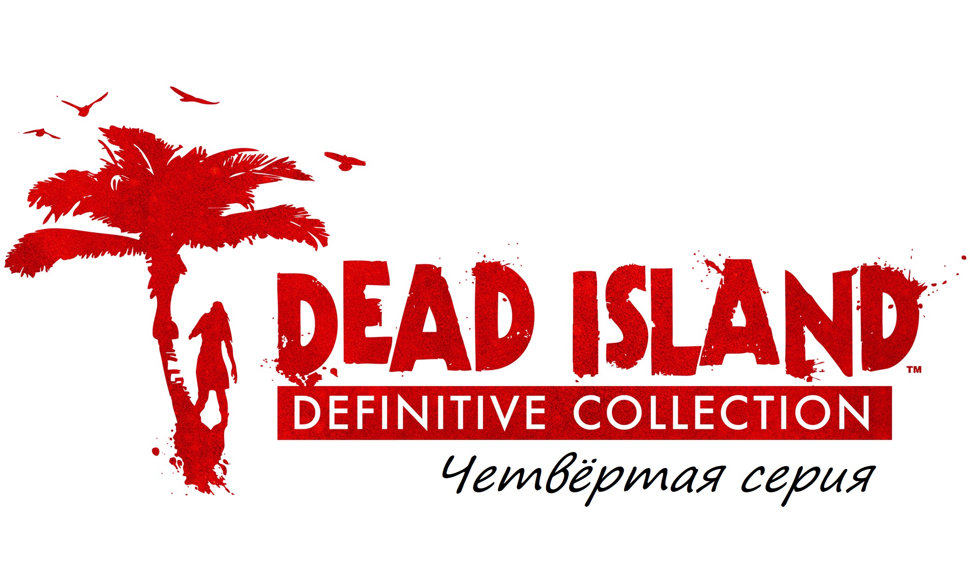 Прохождение Dead Island Definitive Collection часть четвёртая смотреть онлайн