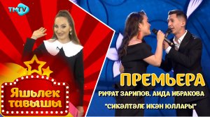 Рифат Зарипов, Аида Ибракова - Сикэлтэле икэн юллары / Яшьлек тавышы (31.03.22)