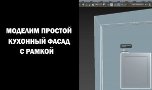 Моделим простой кухонный фасад с рамкой.