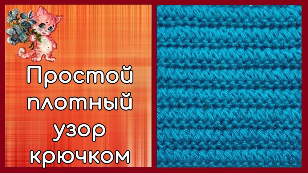 Простой плотный узор крючком смотреть онлайн