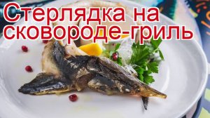 Рецепты из Стерляди дикой - как приготовить стерлядь пошаговый рецепт - Стерлядка на сковороде-гриль