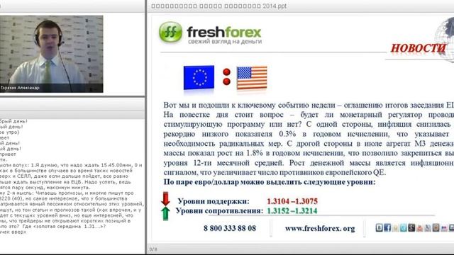 Ежедневный обзор FreshForex по рынку форекс 4 сентября 2014 смотреть онлайн