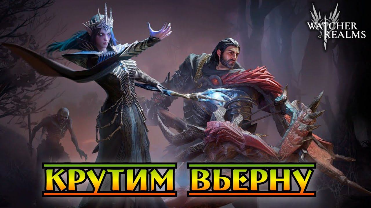 Крутим Вьерну || Watcher Of Realms