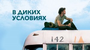 В диких условиях | Into the Wild (2007)