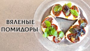 Вяленые помидоры с ароматным растительным маслом ?❤️??