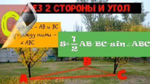 КАК НАЙТИ ПЛОЩАДЬ ТРЕУГОЛЬНИКА?