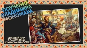 «ПОУЧЕНИЕ» ВЛАДИМИРА МОНОМАХА.☦ (часть вторая)