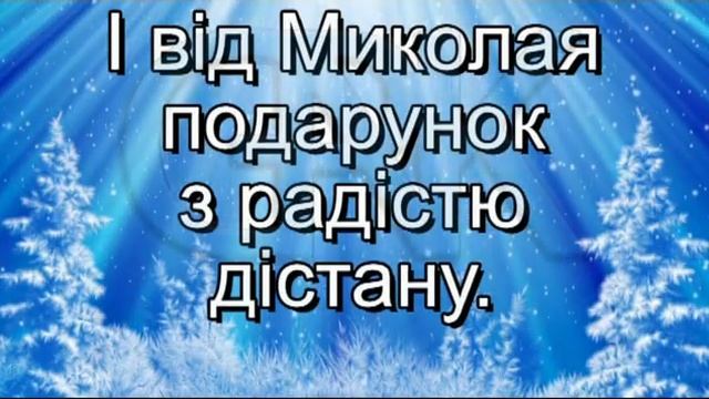 Святий Миколай(Нічка чарівничка)-плюс із текстом-Пісні про Святого Миколая смотреть онлайн