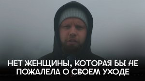 Не существует той женщины, которая бы не жалела о том, что бросила достойного мужчину