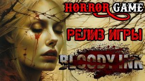 Bloody Ink - РЕЛИЗ ИГРЫ - Полное прохождение на русском - ХОРРОР ИГРА 2024