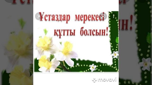 Ұстазым.Ұстаздар күнімен құттықтау. Динара Қырықбаева. Мектеппен коштасу. Текст песни. смотреть онлайн