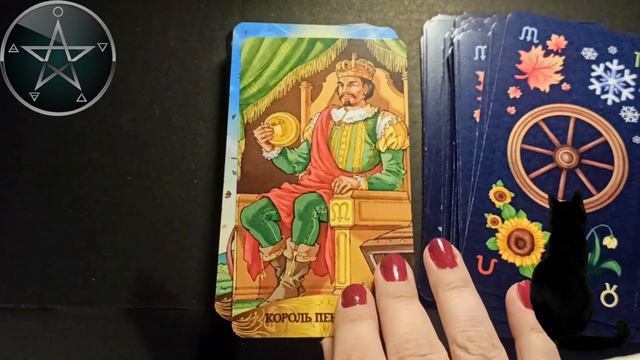 Таро Колесо Года