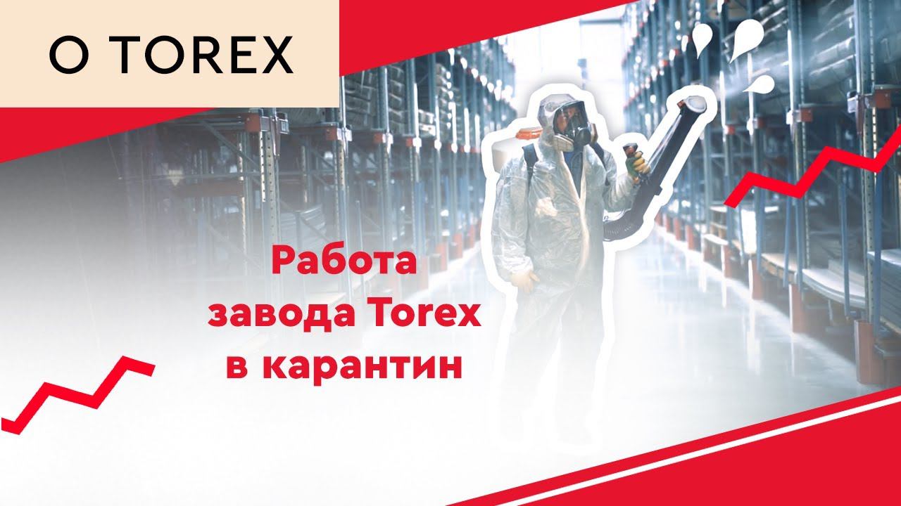 Работа завода Torex в карантин смотреть онлайн
