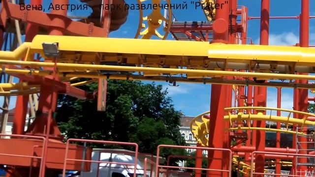 Венский парк развлечений - Пратер смотреть онлайн