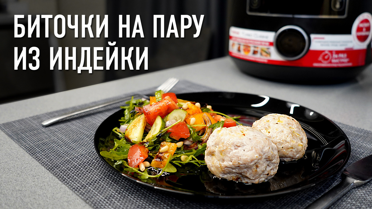 Котлетки из индейки на пару в мультиварке смотреть онлайн