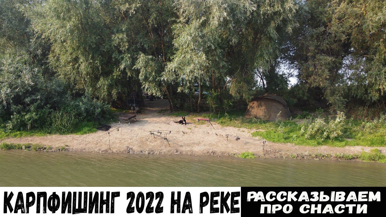 НАШИ СНАСТИ ДЛЯ КАРПФИШИНГА! Карпфишинг 2022 на реке. Carpfishing