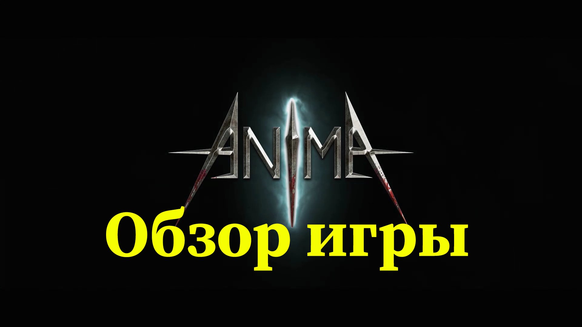 Anima. The Reign of Darkness - Обзор смотреть онлайн