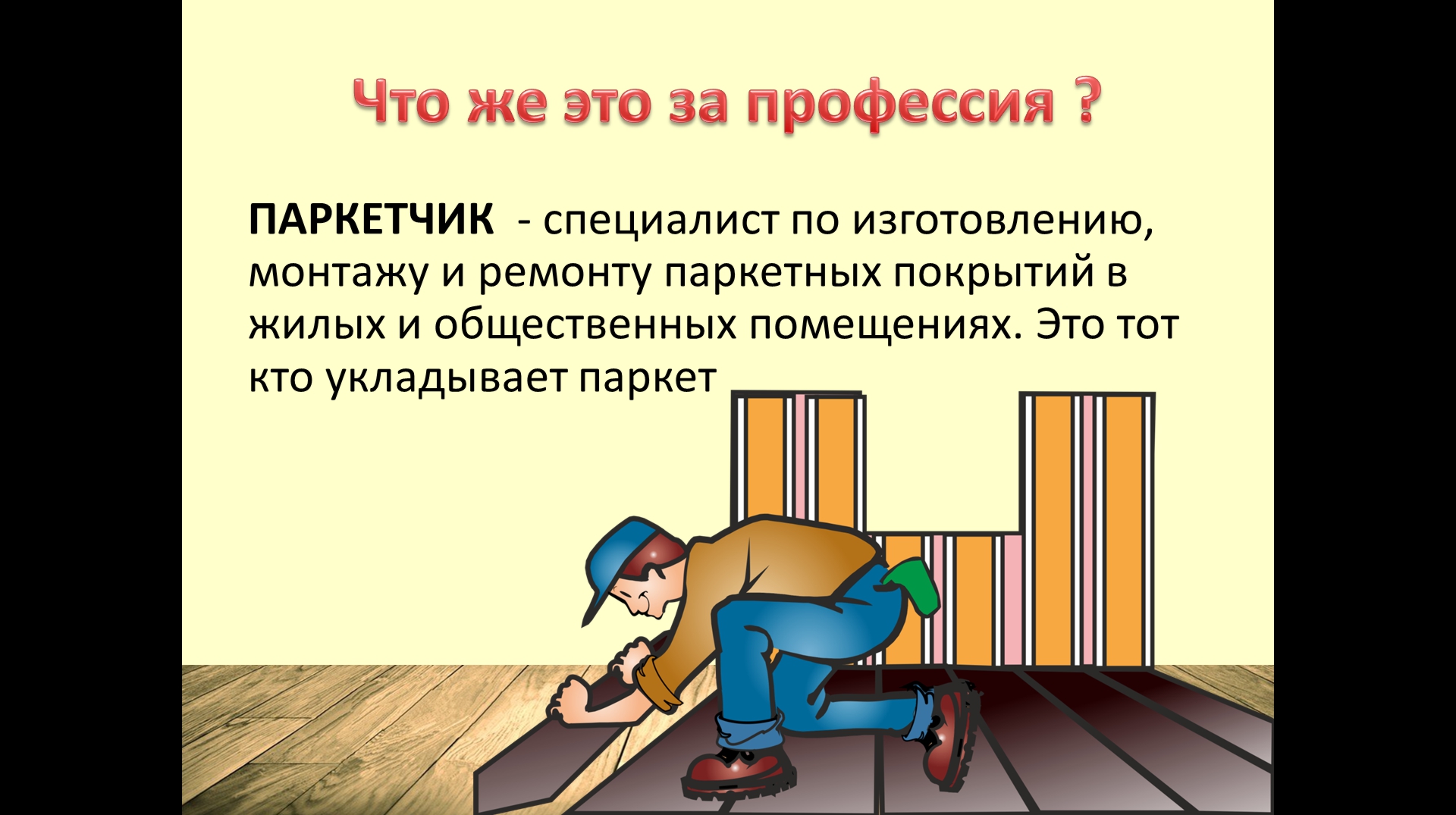 Вебинар профессиональные пробы Ознакомительный уровень «Паркетчик- кто это?» смотреть онлайн