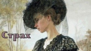 Стефан Цвейг - Страх.mp4