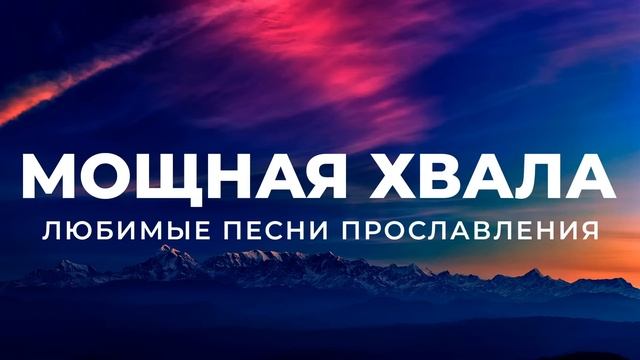 ХВАЛА И ПОКЛОНЕНИЕ | ЛЮБИМЫЕ ПЕСНИ ПРОСЛАВЛЕНИЯ смотреть онлайн