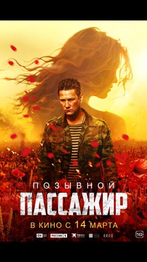 Позывной “Пассажир”