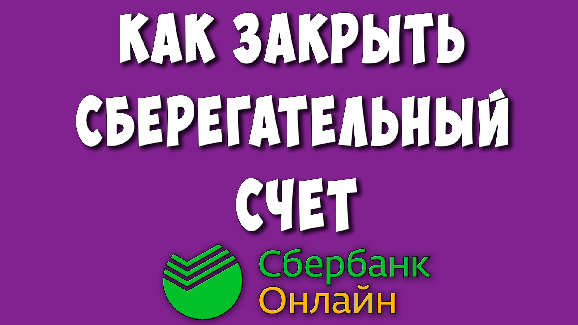 Как Закрыть Накопительный Счёт в Приложении Сбербанк Онлайн / Как Закрыть Сберегательный Счет смотреть онлайн