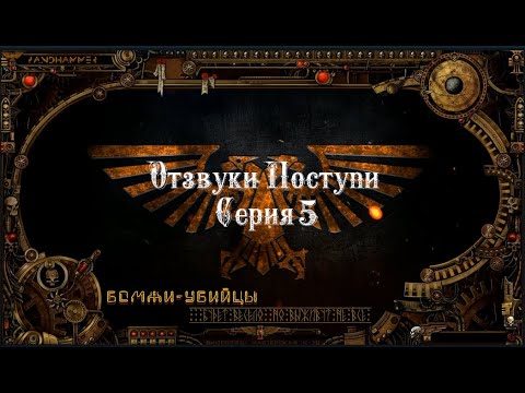 4 сезон| Dark Heresy 2 Ed | Отзвуки Поступи — 5 серия | смотреть онлайн